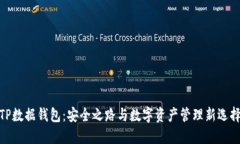 TP数据钱包：安全之路与数字资产管理新选择