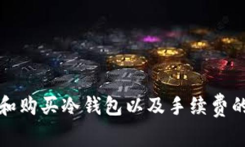如何选择和购买冷钱包以及手续费的相关信息
