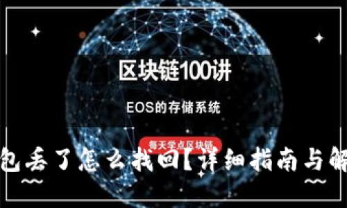 : TP钱包丢了怎么找回？详细指南与解决方案