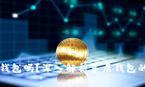 多层钱包是冷钱包吗？深入解析多层钱包的特点与安全性