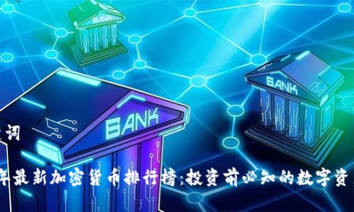 和关键词

2023年最新加密货币排行榜：投资前必知的数字资产走势