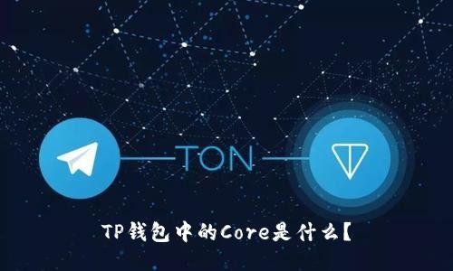 TP钱包中的Core是什么？