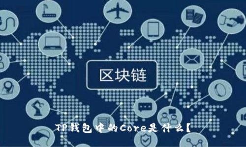 TP钱包中的Core是什么？