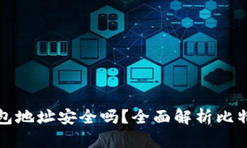 下载比特派钱包地址安全吗？全面解析比特派钱包安全性