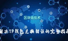 解决TP钱包兑换错误的完整指南