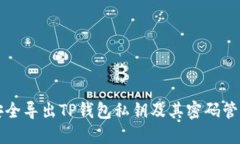 如何安全导出TP钱包私钥及其密码管理指南