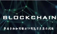 华为手机如何解决TP钱包不