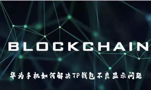 华为手机如何解决TP钱包不良显示问题