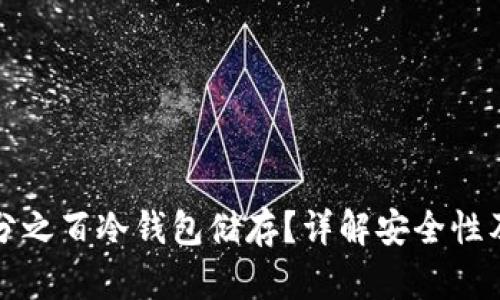 什么是百分之百冷钱包储存？详解安全性及使用指南