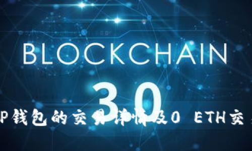 如何查看TP钱包的交易详情及0 ETH交易处理方法