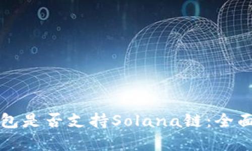 TP钱包是否支持Solana链：全面解析