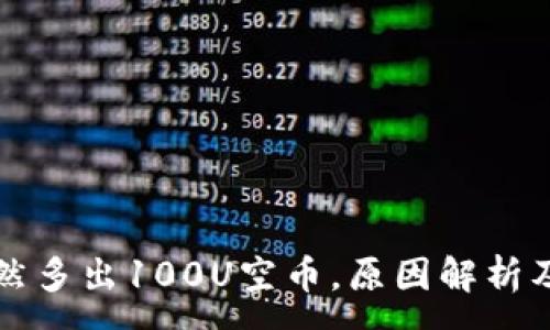 :
TP钱包突然多出100U空币，原因解析及应对指南