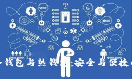 数字冷钱包与热钱包：安全与便捷的抉择
