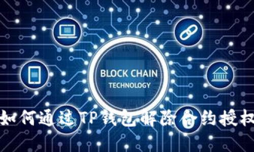 如何通过TP钱包解除合约授权