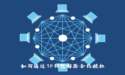 如何通过TP钱包解除合约授权