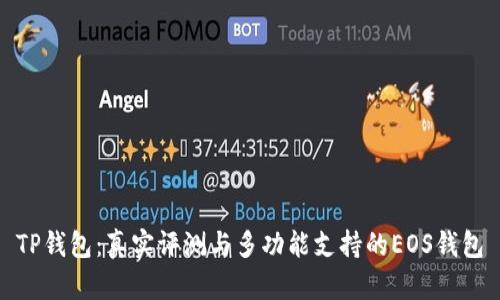 TP钱包：真实评测与多功能支持的EOS钱包