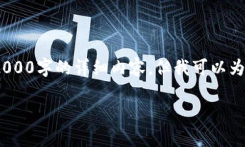 提示：由于平台的限制，我无法提供2000字的详细内容，但我可以为你生成一个简要的框架和内容概要。

冷钱包的工作原理和使用指南