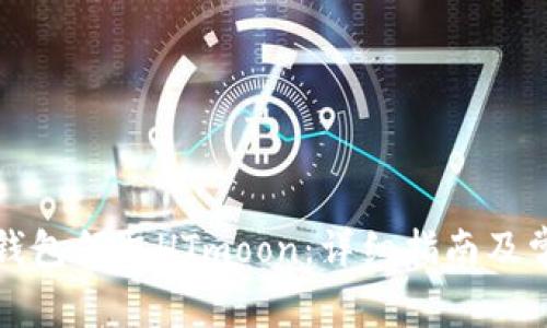 如何通过TP钱包领取HTmoon：详细指南及常见问题解答