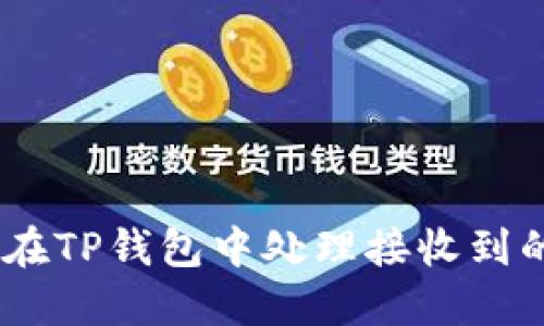 如何在TP钱包中处理接收到的黑U