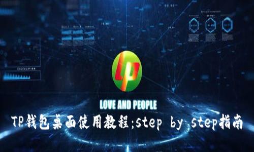 TP钱包桌面使用教程：step by step指南