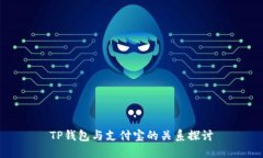 TP钱包与支付宝的关系探讨