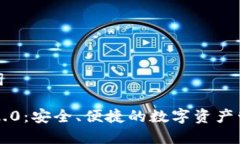 和关键词IM钱包2.0：安全、