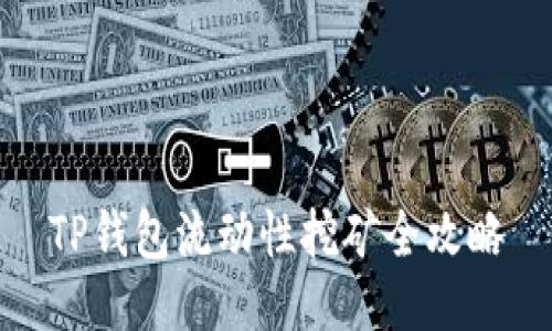 TP钱包流动性挖矿全攻略