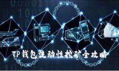 TP钱包流动性挖矿全攻略