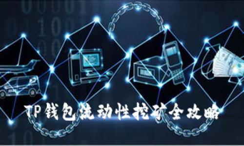 TP钱包流动性挖矿全攻略