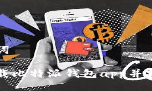 与关键词

如何下载比特派钱包app并安全使用