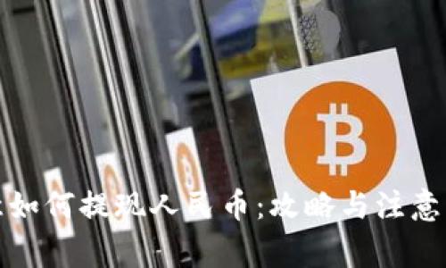 欧意如何提现人民币：攻略与注意事项