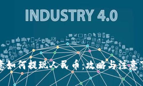 欧意如何提现人民币：攻略与注意事项