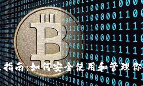 和关键词

TP钱包全程指南：如何安全使用和管理你的数字资产