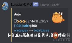 如何在TP钱包中移除代币：