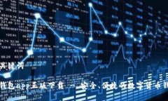 和关键词tp钱包app正版下载