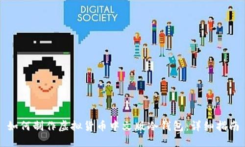 如何制作虚拟货币中文版冷钱包：详细指南