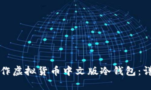 如何制作虚拟货币中文版冷钱包：详细指南