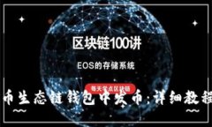 如何在TP火币生态链钱包中发币：详细教程与操作