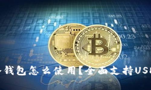 : 库神冷钱包怎么使用？全面支持USDT的指南