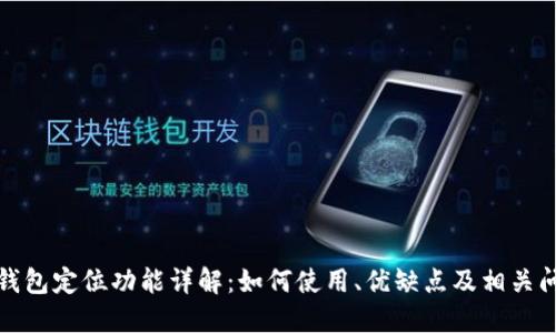 TP钱包定位功能详解：如何使用、优缺点及相关问题