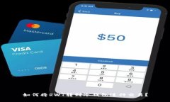 如何将RWT转到冷钱包进行