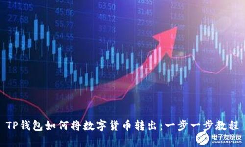 TP钱包如何将数字货币转出：一步一步教程
