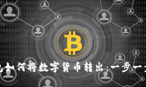 TP钱包如何将数字货币转出：一步一步教程