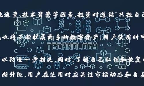   TP钱包现在还能买卖币吗？ / 

 guanjianci TP钱包, 数字货币, 买卖币, 区块链 /guanjianci 

随着区块链技术的快速发展，数字货币的交易日益频繁，钱包的选择也变得尤为重要。目前，TP钱包作为一款热门的数字货币钱包，其功能和适用性受到许多用户的关注。其中，买卖数字货币的能力尤为重要。很多用户在使用TP钱包时，首先会问：“TP钱包现在还能买卖币吗？”

TP钱包不仅支持多种主流数字货币的存储，还提供了便捷的交易功能。用户可以通过它轻松地进行币的买卖，而不需要在复杂的交易所进行繁琐的操作。此外，TP钱包还提供安全保障，如私钥保护、二次验证等，为用户的资金安全提供了保障。

TP钱包的功能和优势
TP钱包支持多种数字货币，用户可以在这个平台上进行资产管理、兑换、交易等操作。与其他钱包不同的是，TP钱包注重用户体验，简洁的界面和便捷的操作，使得普通消费者也能快速上手。此外，用户在TP钱包中的交易费用相对较低，可以有效降低交易成本。

TP钱包的安全性同样是其优势之一。它采用了多种加密技术保护用户的数据，并提供了私钥离线存储等功能，大幅提高了用户数字资产的安全性。同时，TP钱包定期进行安全审计，以发现和修复潜在的安全隐患，确保用户资金安全。

如何在TP钱包上买卖数字货币
在TP钱包上买卖数字货币的过程相对容易。首先，用户需要下载和安装TP钱包应用，创建账户并进行实名认证。实名认证通常需要提供一些个人信息以及身份验证，包括身份证照片或其他有效证件。

完成实名认证后，用户可以将法币充值到钱包中。TP钱包通常支持多种充值方式，如银行卡、支付宝、微信等。资金到账后，用户就能在钱包内的交易模块中选择要购买的数字货币，输入金额后确认购买。

出售数字货币的过程也非常简单。用户选择要出售的数字货币输入数量，系统会自动计算出对应的金额，用户确认后便可完成交易，卖出的资金会实时到账。为了确保交易的安全，建议用户在进行重要操作时开启二级验证等安全功能。

TP钱包的安全保障措施
安全是数字货币钱包的重中之重，TP钱包对此有着严格的要求。首先，TP钱包采用了256位AES加密技术，确保用户私钥和交易信息的安全。此外，TP钱包还支持冷钱包存储，帮助用户将数字资产存储在离线环境中，降低黑客攻击的风险。

TP钱包还会定期发布安全更新，以修复已知漏洞，增强系统的安全防护。在交易时，TP钱包会向用户提供详细的确认信息，防止钓鱼网站和诈骗行为。同时，TP钱包内置的风险提示系统能实时提醒用户关注市场风险，确保在复杂的市场环境中保护用户利益。

数字货币市场的趋势与用户考虑
近年来，数字货币市场经历了显著波动。在这种潮起潮落中，用户在买卖币时须保持警惕，时刻关注市场动态。TP钱包为用户提供实时行情信息，快速调整买卖策略。同时，用户在选择买卖时间和金额时，也应考虑市场风险，以及自身的财务状况。

除了市场波动，数字货币的法律政策也在不断变化，各国对于数字货币的监管也在加强。因此，用户在选择交易时，应关注相关法律法规的变化，确保自己的交易行为合法合规。此外，选用支持合法合规的数字货币交易所与钱包也是降低风险的有效方式。

未来TP钱包的更新计划与用户期待
针对用户的期望与市场的需求，TP钱包在未来计划引入更多新功能。例如，计划扩展支持更多数字货币和增强对DeFi（去中心化金融）的支持，允许用户以更灵活的方式使用crypto资产。此外，TP钱包也将不断用户体验，力求将操作变得更加简便，帮助用户顺利完成投资。

为了实现这些目标，TP钱包的开发团队将持续收集用户反馈，分析市场数据评估需求，从而进行有针对性的产品更新与迭代。用户在选择数字货币的钱包时，应关注其更新频率与功能扩展能力，这将直接影响使用体验与未来的投资可靠性。

可能相关的问题探讨

h41. TP钱包如何保障用户资金安全？/h4
TP钱包采用多重安全措施来保障用户资金安全，包括256位AES加密技术、私钥离线存储、冷钱包等。用户在使用钱包时应选择安全性高的密码，并开启双重身份验证，定期审计自身资产状态，及时发现潜在风险。

h42. TP钱包的收费标准是什么？/h4
TP钱包一般的交易费用较低，但具体费用标准会因用户交易量、市场情况以及交易币种的不同而有所差异。用户在交易前应仔细阅读TP钱包的收费政策，以做出更为合理的投资决策。

h43. 如何选择适合自己的数字货币？/h4
选择数字货币时，用户应根据自己的风险承受能力、市场前景以及项目团队情况进行评估，综合考量币种的市值、流通量、技术背景等因素，投资时遵循“只投自己了解的领域”原则，避免盲目跟风。

h44. TP钱包支持哪些数字货币？/h4
TP钱包支持多种主流数字货币，如比特币、以太坊、USDT等。用户可在钱包内查询具体币种的支持情况，未来TP钱包也将不断扩展更多的数字资产，用户使用时可关注最新动态。

h45. 怎样处理TP钱包丢失或被盗的情况？/h4
若用户发现TP钱包丢失或被盗，首先需立即更改相关账号密码，并通过绑定的邮箱或手机进行验证，尝试锁定账户以防进一步损失。同时，了解自己私钥和恢复种子的存储位置，尝试根据其恢复账户，并及时向平台报告。

总结，TP钱包是一个方便用户进行数字货币管理和交互的平台，随着市场不断发展，其使用体验和安全保障亦在不断升级。用户在使用时应关注市场动态和自身信息安全，确保在众多数字货币中获取收益。