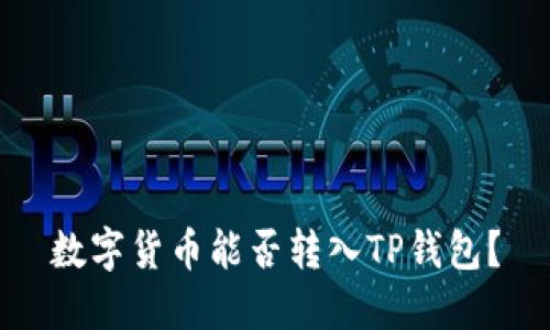 数字货币能否转入TP钱包？