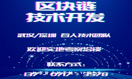 数字货币能否转入TP钱包？