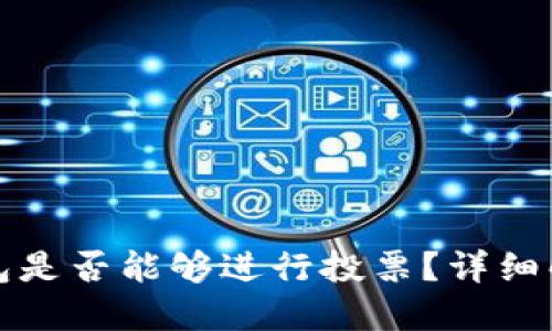 波场冷钱包是否能够进行投票？详细解答与指导