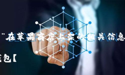 咱好，您想了解有关“tp钱包”在苹果商店上架的相关信息。以下是符合您要求的内容。

苹果商店什么时候上架tp钱包？