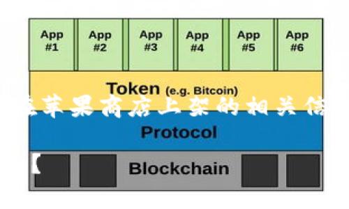 咱好，您想了解有关“tp钱包”在苹果商店上架的相关信息。以下是符合您要求的内容。

苹果商店什么时候上架tp钱包？