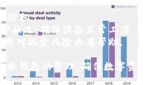 jiaoti冷钱包里比特币怎么交易？/jiaoti
冷钱包, 比特币交易, 加密货币, 钱包安全/guanjianci

冷钱包是指一种离线存储的加密货币钱包，通常用于安全存储比特币及其他加密货币。与热钱包不同，冷钱包不直接与互联网连接，因此对黑客攻击有更高的抵御能力。虽然冷钱包在安全性方面有明显优势，但如何在冷钱包中进行比特币交易这一问题却让很多用户感到困惑。

什么是冷钱包？
冷钱包是指离线存储比特币或其他加密货币的一种方式，它的主要作用是提供更高的安全性。冷钱包通常使用硬件设备或纸质钱包来存储私钥，从而将用户的数字资产与网络隔离开。常见的冷钱包类型包括硬件钱包（如Ledger、Trezor等）和纸钱包。由于冷钱包不连接互联网，它们避免了大部分网络攻击的风险。

冷钱包与热钱包的区别
冷钱包与热钱包的主要区别在于连接互联网的状态。热钱包是在线钱包，方便用户随时进行交易，例如兑换或消费数字货币，但由于常和网络连接，因此面临更高的安全风险。相反，冷钱包虽然不便于频繁交易，但在存储大量比特币时提供了更高的安全性。使用冷钱包的用户往往会将大部分资金存放在冷钱包中，仅将小部分资金转移到热钱包中以便于交易。

冷钱包如何进行比特币交易？
冷钱包进行比特币交易的流程相对复杂，因为需要将比特币从冷钱包中转移到热钱包。以下是详细步骤：
1. **准备工作**：确保你拥有一个冷钱包和一个可以进行交易的热钱包。热钱包可以是软件钱包、在线钱包或者交易平台的钱包地址。
2. **连接冷钱包**：如果使用硬件钱包，首先需要将其连接到电脑或手机上。打开相应的钱包管理软件，确保软件已更新到最新版本。
3. **选择要转移的比特币数量**：在冷钱包软件中，选择您希望转移的比特币数量。注意确保转移额度不会超过冷钱包中的余额。
4. **输入热钱包地址**：在指定的字段中输入热钱包的地址，务必确认地址输入的准确性，因为转账一旦发生将无法逆转。
5. **确认交易**：检查所有输信息无误后，确认交易。冷钱包会要求您使用相关安全措施，例如 PIN 码或指纹识别进行确认。
6. **广播交易**：交易确认后，软件会自动将交易信息广播到比特币网络。此时，您可以查看交易状态，所有的转账信息将在网络上公开，您可以用交易哈希进行跟踪。
7. **待确认**：需要一些时间等待交易确认。比特币网络中的矿工会验证这个交易并将其记入区块链，一般情况下，等待几次确认即可确保交易完成。

冷钱包的优势与劣势
冷钱包的主要优势在于其卓越的安全性。由于它不连接互联网，黑客几乎不可能直接攻击冷钱包。此外，冷钱包通常具有较高的隐私性，用户的私钥不会受到在线交易所泄露的风险。
然而，冷钱包也有其劣势，例如不够便利。在需要频繁交易时，使用冷钱包可能会显得繁琐。此外，用户在操作过程中需要小心，误操作或私钥遗失可能导致资产的完全丧失。

可能相关的问题及详解

1. 如何保护我的冷钱包安全？
保护冷钱包的安全对于许多加密货币用户至关重要。首先，选择信誉良好的冷钱包提供商是保障安全的第一步。对于硬件钱包，确保从官方网站或可信赖的零售商处购买，以减少假冒产品的风险。
其次，及时更新冷钱包的固件。大多数硬件钱包制造商会定期推出固件更新，以修复安全漏洞，因此用户需定期检查官方更新信息。
同时，切勿将冷钱包的私钥或备份泄露给任何人，任何获取这些信息的人都可以完全控制你的比特币。此外，建议将备份存储在安全的地点，并保证其防水、防火，以防意外情况发生。
最后，保持警惕，监控与冷钱包相关的安全新闻，针对可能出现的新威胁及时采取措施。

2. 纸钱包和硬件钱包哪个更安全？
纸钱包和硬件钱包各有优劣。纸钱包的安全性取决于用户如何生成和保存私钥，如果用户在隐私安全保护较差的环境中生成纸钱包，那么纸钱包就容易受到攻击。例如，若在互联网环境中生成纸钱包，黑客可能通过木马病毒等方式获取私钥信息。
而硬件钱包则提供了一定的物理防护，专为存储数字货币而设计，具备一定的安全性。此外，硬件钱包制造商通常在安全方面投入更多研发，从而应对日益复杂的网络攻击。
综上所述，如果能妥善保存纸钱包，其安全性并不逊色于硬件钱包，但出于方便和易用性，硬件钱包通常是更优选择。

3. 冷钱包可以存放哪些种类的加密货币？
冷钱包一般可以支持多种类型的加密货币，具体取决于冷钱包的格式和设计。大多数优秀的硬件钱包支持主流的加密货币，例如比特币、以太坊、瑞波币等。此外，还有部分冷钱包可以通过应用程序扩展支持多种其他代币或分叉币。
然而，一些冷钱包因技术限制可能仅支持特定币种。因此在选择冷钱包之前，用户应首先确认其所持有的加密货币是否在支持范围内。相应地，纸钱包虽然可以用于存储任意加密货币，但同样需要确保私钥的安全性。

4. 如果我遗失了冷钱包，如何找回我的比特币？
如果丢失了冷钱包，找回比特币的难度主要取决于用户是否保存了恢复助记词或私钥。如果您在创建冷钱包时有备份助记词，则可以通过新的硬件钱包、软件钱包或其它工具恢复您的钱包并找回资产。
绝大多数冷钱包会在创建时生成一组助记词，务必将其保存到安全的地方。没有助记词或私钥，您将无法访问您的比特币，因为多重签名结构和智能合约设计使得比特币的找回变得非常复杂。
因此，建议用户特别注重备份和保管工作。如果遗失了冷钱包并且没有备份，可能将面临失去比特币的风险。

5. 我在冷钱包中存储比特币时有哪些注意事项？
在冷钱包中存储比特币时，有几项注意事项需要关注。首先，要在安全的环境中生成和存储冷钱包。避免在公用网络或不安全的设备上生成钱包，以免私钥被恶意软件窃取。
其次，确保使用强密码并启用额外的安全措施，如双重认证。确保保护好助记词和恢复代码，不要将其保存到网络可接入的地方。同时，定期检查冷钱包的安全性和维护状况，确保设备正常工作。
此外，定期对私钥和助记词进行备份，并将备份存放在安全的地方，避免单点故障导致损失。最后，了解冷钱包使用的相关知识，以及如何处理不同场景下的安全问题，将对减少风险大有帮助。

通过以上介绍，相信您对冷钱包里的比特币交易有了深入的了解。虽然冷钱包在交易时略显繁琐，但其带来的安全性常常是值得的。无论是新手还是老手，都应重视对冷钱包的管理，确保数字资产的安全。